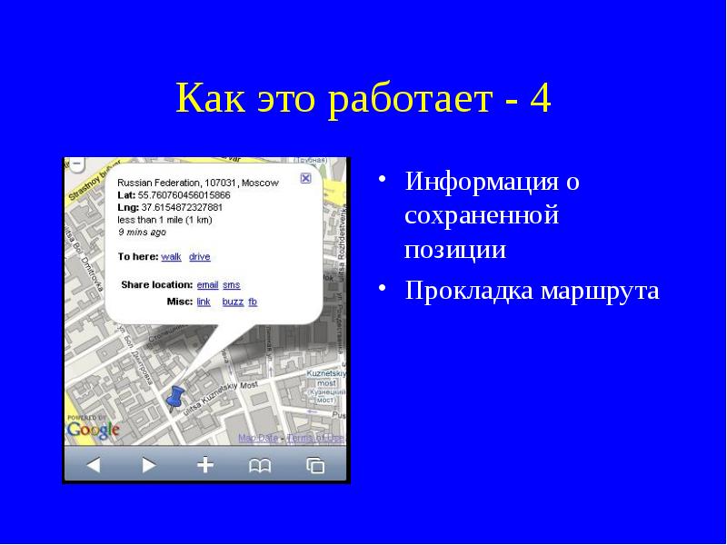 Сохранить позицию. Месседж на презентацию. Сообщение по Гео объекте. Сообщение, презентация на тему игра ТП.