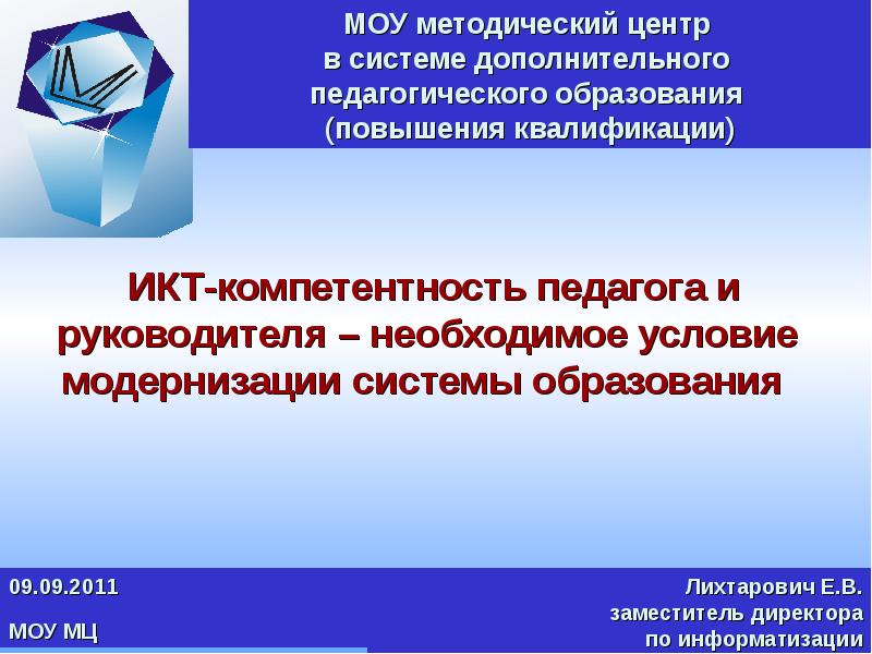 Демонстрационная компетенция. ИКТ-компетентность педагога это. ИКТ-компетентность педагога в современном образовании. ИКТ-компетентность педагога дополнительного образования. Условия модернизации образования.