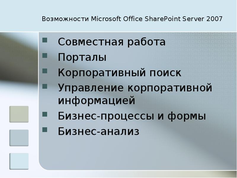 Возможности microsoft. Функциональные возможности Microsoft Office. Microsoft Office SHAREPOINT Server 2007. Основные возможности Майкрософт создавать вертикальный. Основные возможности Майкрософт получать справки по .. Редактоок.