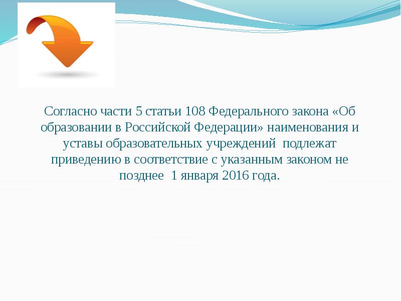 Ст 108. Вывод о статье 108 ФЗ об образовании. Вывод о статье 108 части 17 ФЗ об образовании. Презентация по закону 108 ФЗ от 21. Статья 108 часть 2.