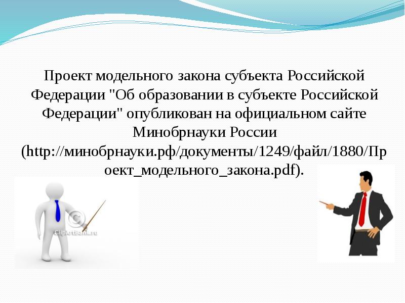 Модели законов. Проект закона субъекта. Законы субъектов РФ об образовании. Модельного закона субъекта РФ «об образовании в субъекте РФ». Модельный закон РФ образование.