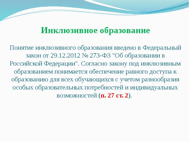 Инклюзивное обучение статья. Закон об инклюзивном образовании. Понятие инклюзивное образование. Инклюзивное образование ФЗ 273. Понятие образование.