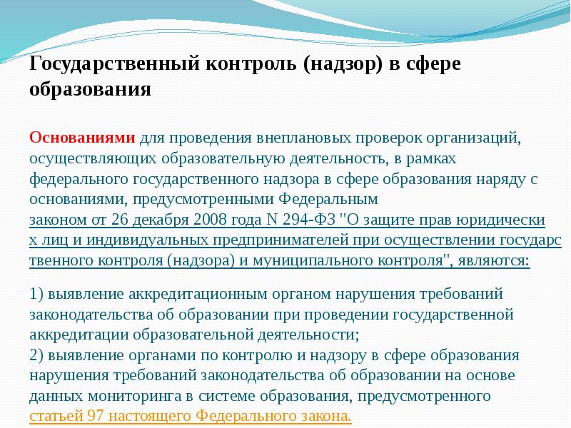 Государственный контроль надзор в сфере образования презентация