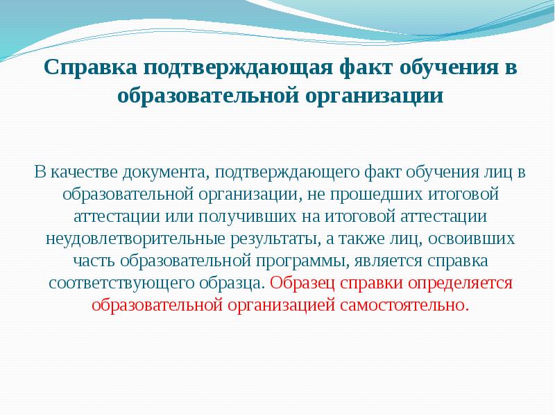 Был подтвержден тот факт что. Документ образовательной организации, подтверждающий факт обучения. Факт обучения в образовательном учреждении. Факты об образовании.