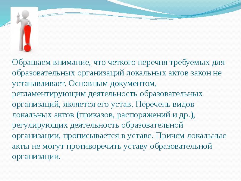 Закон локальный акт. Обратите внимание. Образовательной организации не могут противоречить его уставу.