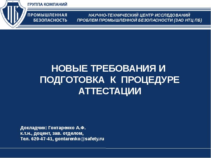 Центр исследования проблем безопасности. На презентации ФИО докладчика. Докладчики ру.