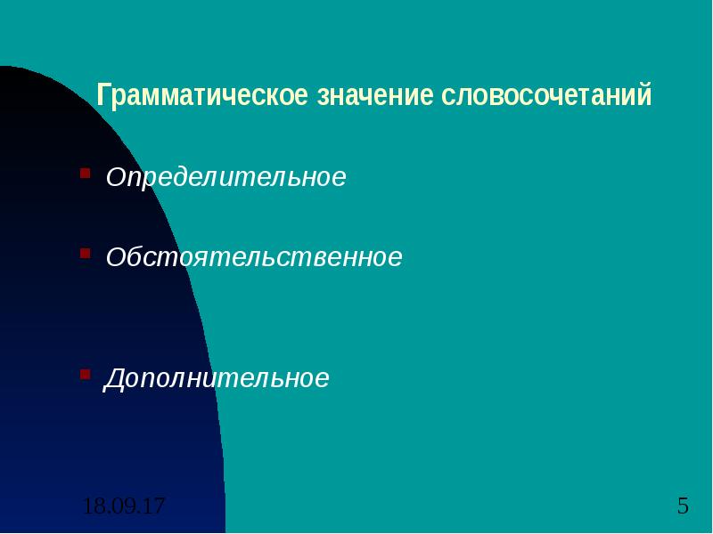 Значимый словосочетание. Грамматическое значение словосочетаний определительное. Определительное обстоятельственное дополнительное словосочетание. Дополнительное грамматическое значение. Грамматическое значение словосочетаний таблица.