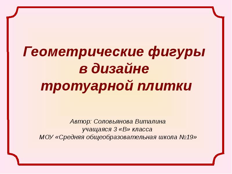 Геометрические фигуры в дизайне тротуарной плитки проект