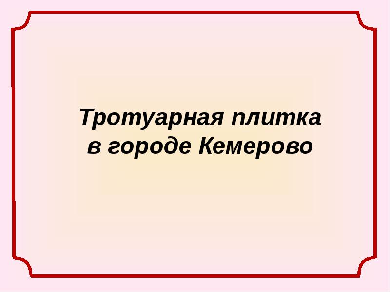 Геометрические фигуры в дизайне тротуарной плитки презентация