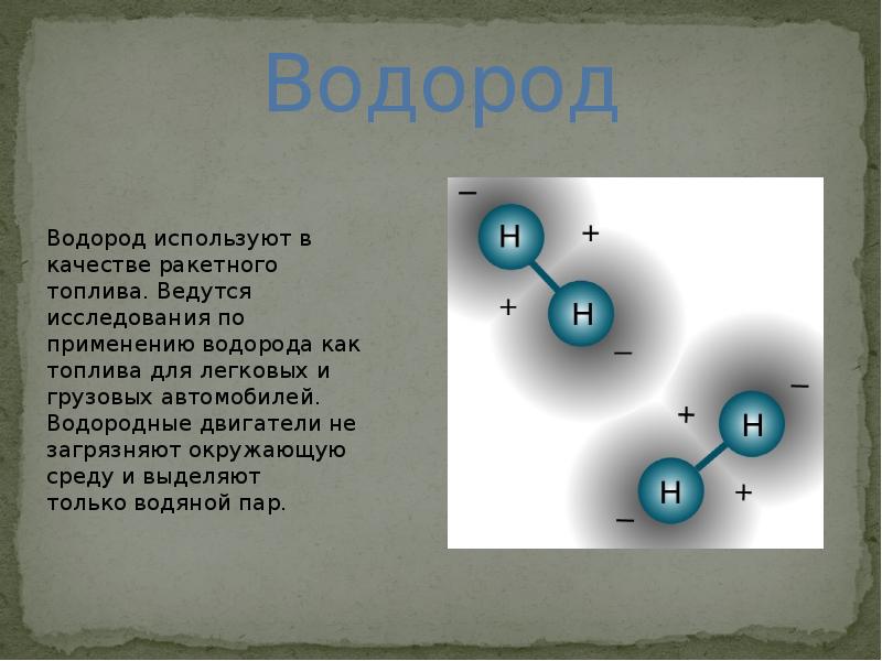 Г водорода. Водород. Водород презентация 8 класс. Водород это чистое вещество. Вывод о водороде.