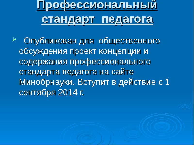 Проект концепции и содержание профессионального стандарта учителя