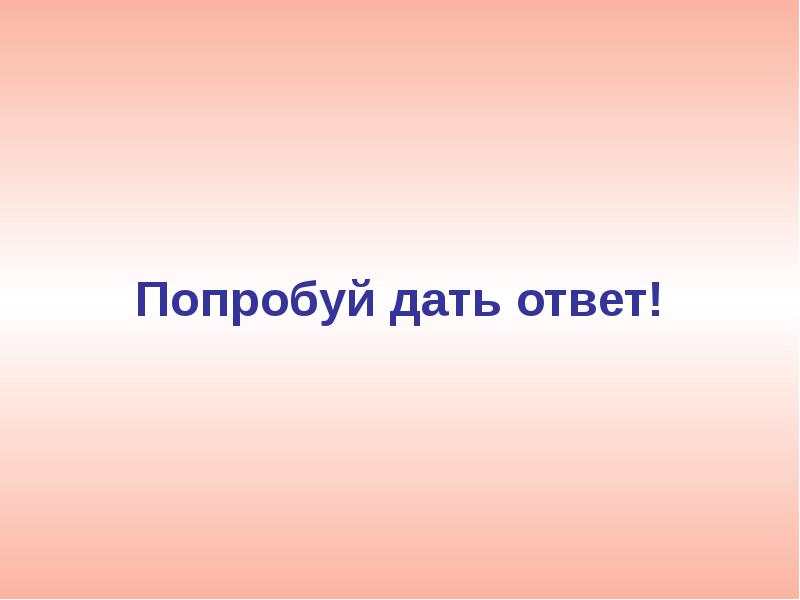 Они дадут ответ. Ответы слайд. Дай ответ. Дать ответ. Ответ для презентации.