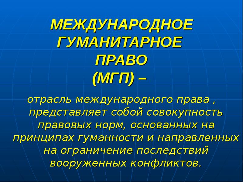 Гуманитарное право презентация