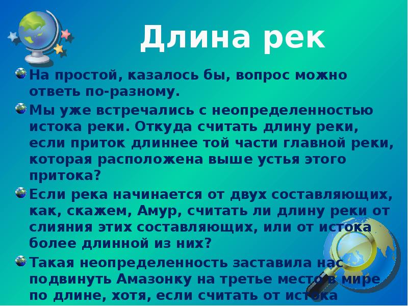 Откуда считаешь. Какой вопрос задать на тему реки. Какие вопросы можно задать про реку. Откуда считается длина реки. Длина реки это.