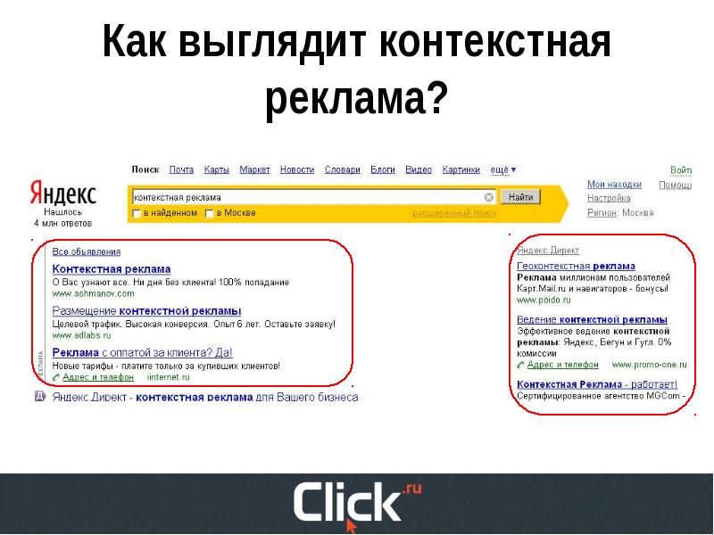 Контекстная реклама это. Контекстная реклама как выглядит. Контекстная реклама основы. Как выглядит контекстная реклама в Яндекс директ. Контекстная реклама пример как выглядит.