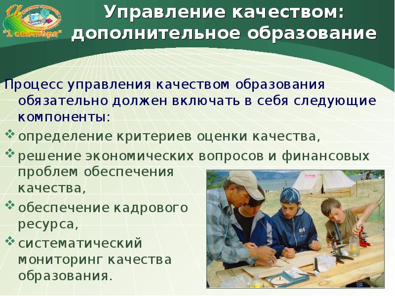 Наука управления качеством образования. Качество доп образования. Управление качеством дополнительного образования. Оценка качества дополнительного образования. Ключевые качества дополнительного образования.