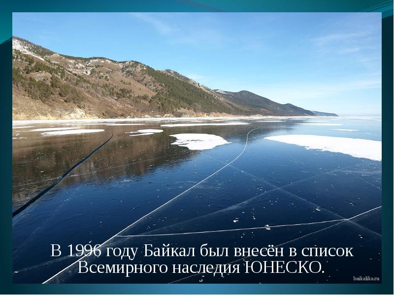 Проект всемирное наследие в россии 4 класс окружающий мир проект озеро байкал