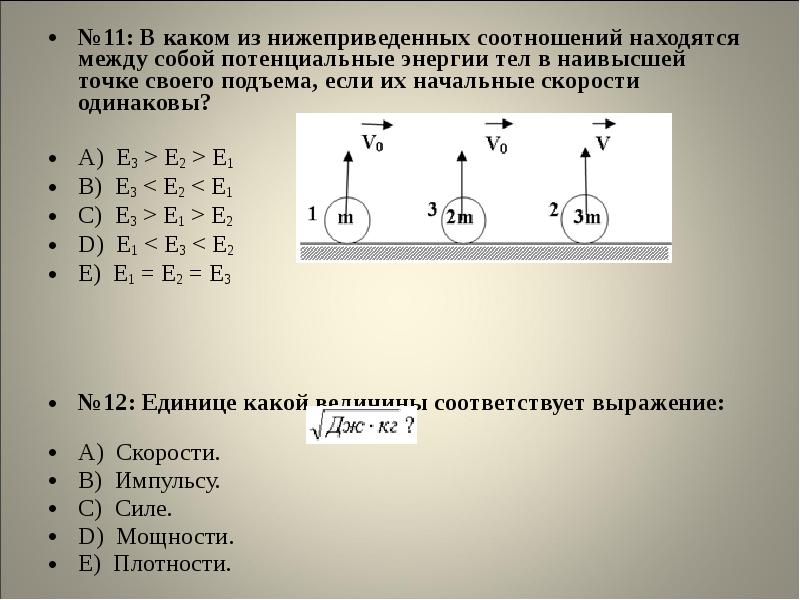 Одинаковой ли потенциальной энергией обладают тела изображенные на рисунке 91