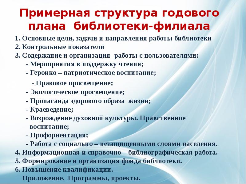 План библиотеки на 2024 год. Годовой план библиотеки. Основные задачи и направления работы библиотеки. Цели и задачи сельской библиотеки. Цели и задачи библиотечных мероприятий.