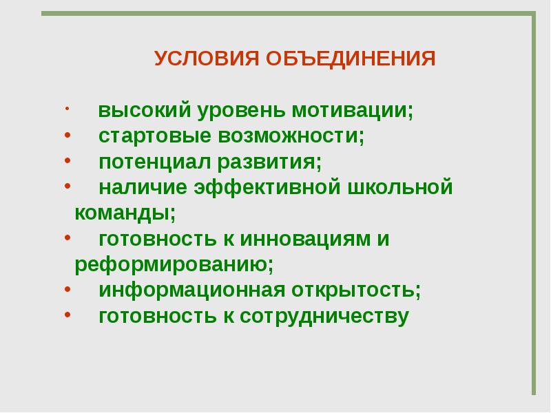 Условия объединения