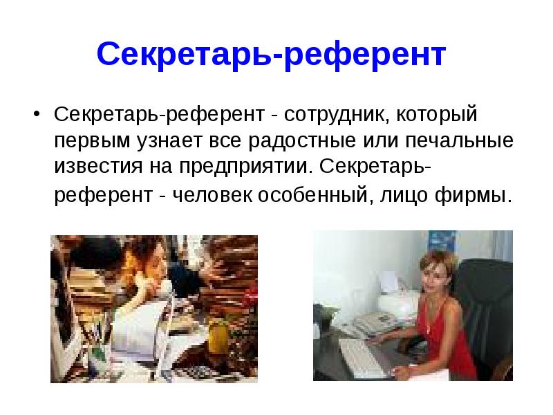 Секретарь референт это. Профессия секретарь-референт. Презентацию на тему секретарь референт. Презентация референт.