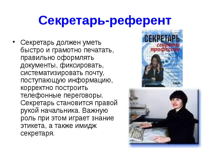 Секретарь референт обязанности. Что должен уметь секретарь. Секретарь необходимые знания. Требования к серкаторю.