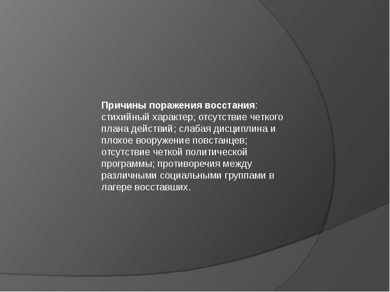 Поражение восстания. Причины поражения Восстания. Причины поражения восставших. Причины поражения андижанского Восстания. Причины неудачи Восстания.