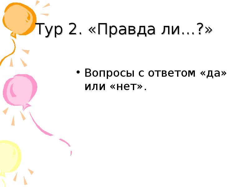 Ответ да или нет. Вопросы для правды с ответом да или нет. Смешные вопросы с ответом да или нет в наушниках. Вопросы для бабушке отвечать да или нет. Вопросы правда ли что.