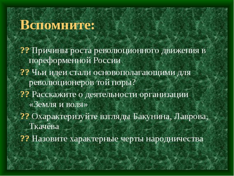 Охарактеризуйте взгляды. Революционное движение в пореформенной России. Причины роста революционного движения. Причины роста революционного движения при Александре 2. Характерная черта революционного движения в России.