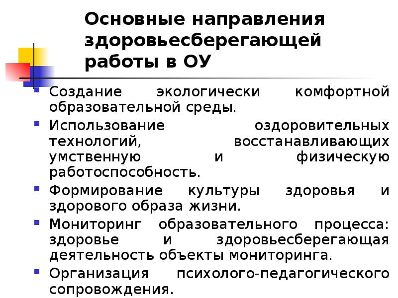 Направление здоровьесберегающей деятельности. Направления здоровьесберегающей деятельности. Условия организации здоровьесберегающей работы в ОУ.