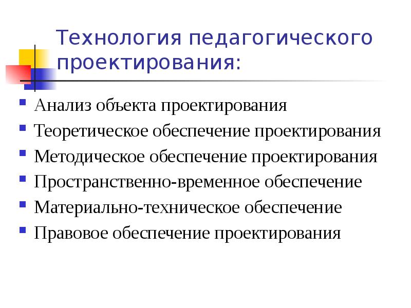 Правовое обеспечение проектирования. Проектирование педагогических технологий. Принципы педагогических технологий. Этапы проектирования педагогического процесса. Функции педагогического проектирования.