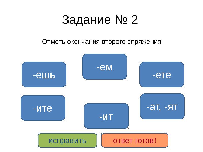 Отметить окончание. Глагол спряжение задание тест. Глагол с окончанием ете. Отметь окончание. Отметь глаголы 2 спряжения.