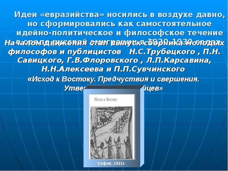 Идея евразийства. Идеи евразийства. Философские идеи евразийства. Исход к востоку. Идеи евразийства Трубецкой.