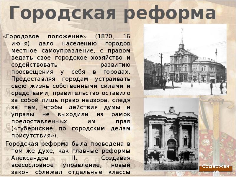 Городская реформа 1870 картинки