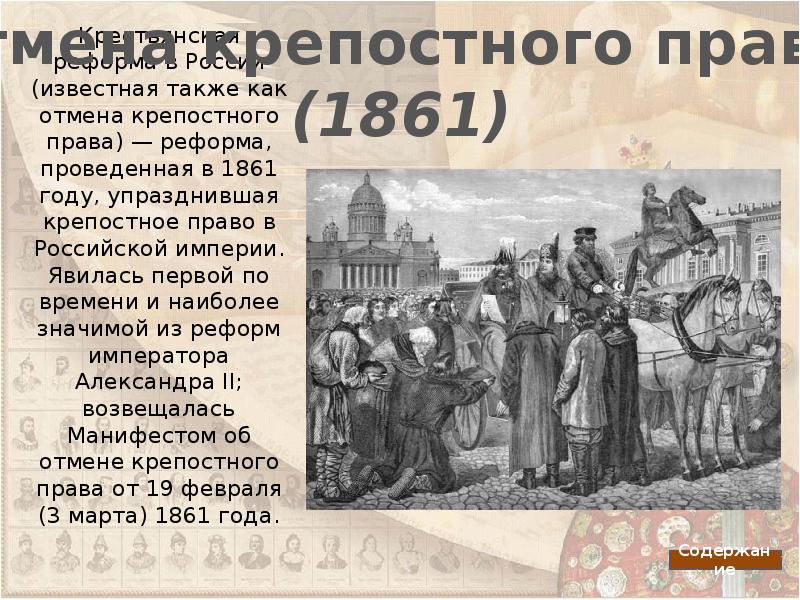 Крепостное право 1861. Реформа 1861 года Отмена крепостного права. 1861 Год Россия. Реформы 1861 года в России. Реформа крепостного права 1861 года.