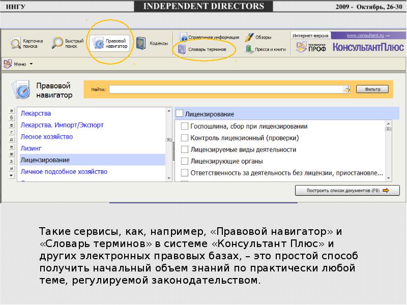 Создать малый. Словарь терминов в консультант плюс. Правовой навигатор спс КОНСУЛЬТАНТПЛЮС. Спс консультант плюс правовой навигатор это. Консультант плюс Интерфейс.