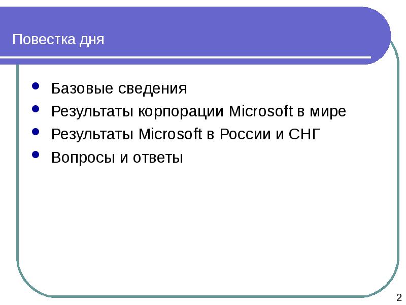 Итоги информации. Microsoft итоги деятельности. СНГ вопросы по теме. Что такое базовый день.