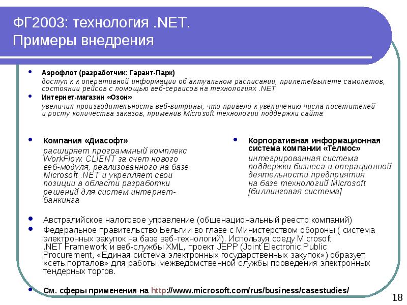 Net примеры. .Net пример. Технология net. Net примеры использования. PR-деятельность «Microsoft».