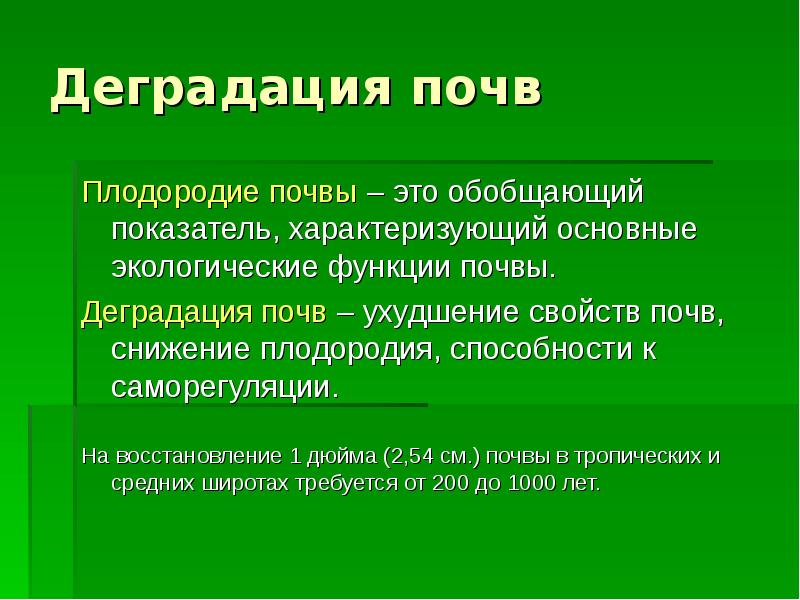 Уменьшение плодородия почвы. Деградация почв. Экологические функции почв. Основные экологические функции почвы.. Деградация почв причины.