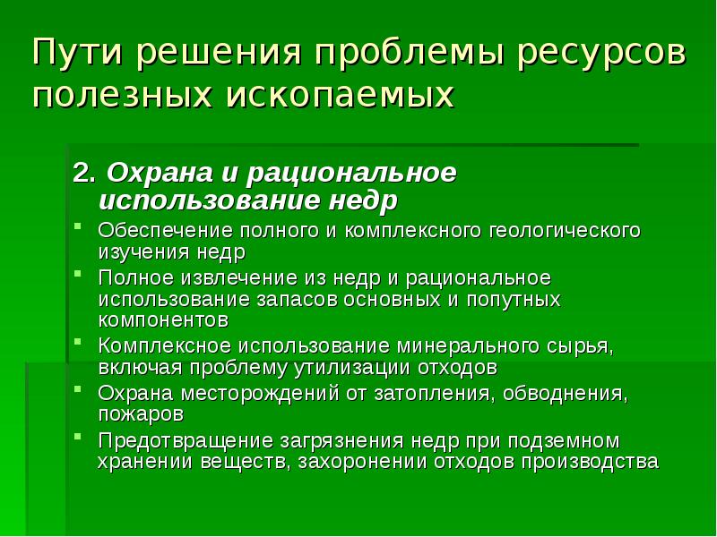 Презентация на тему природные ресурсы и способы их охраны