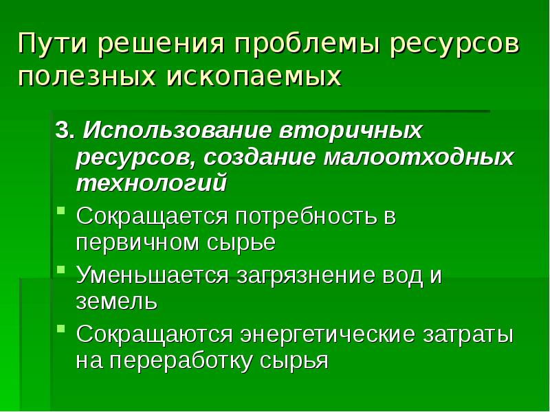 Сокращение полезных ископаемых презентация