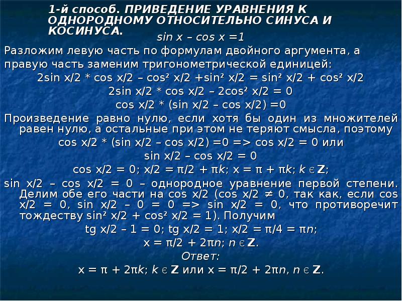 Корень 3 sin x cos x 1. 8 Способов решения уравнения sin x cos x 1. Тригонометрическая единица. Тригонометрическая единица равна.