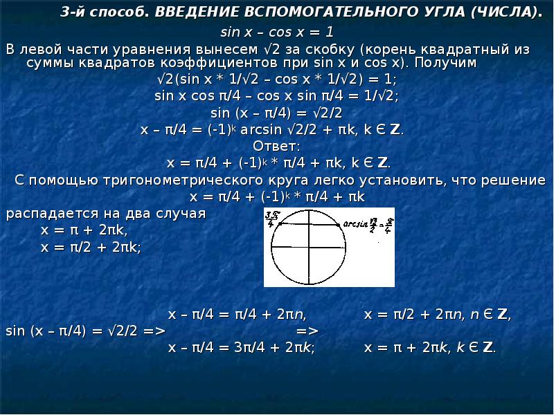 Cosx cos sin. Cos x + sin x = 1 решение уравнение. Sin x cos x 1 решить уравнение. Cosx 1 решение тригонометрических уравнений. Решение уравнения sinx+cosx=1.