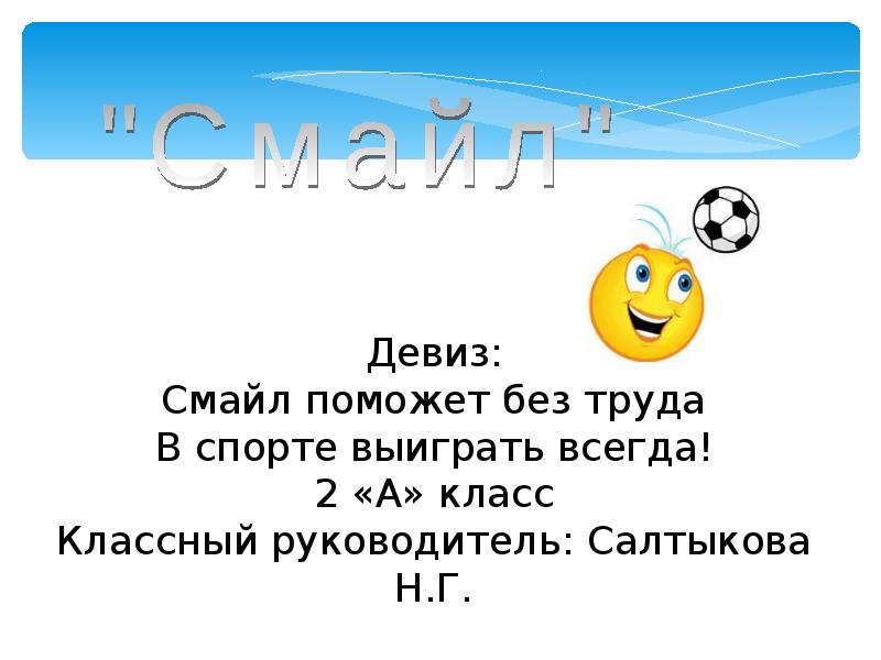 Супер девиз. Девиз для команды. Веселые девизы. Девиз команды улыбка. Девиз смайлики.