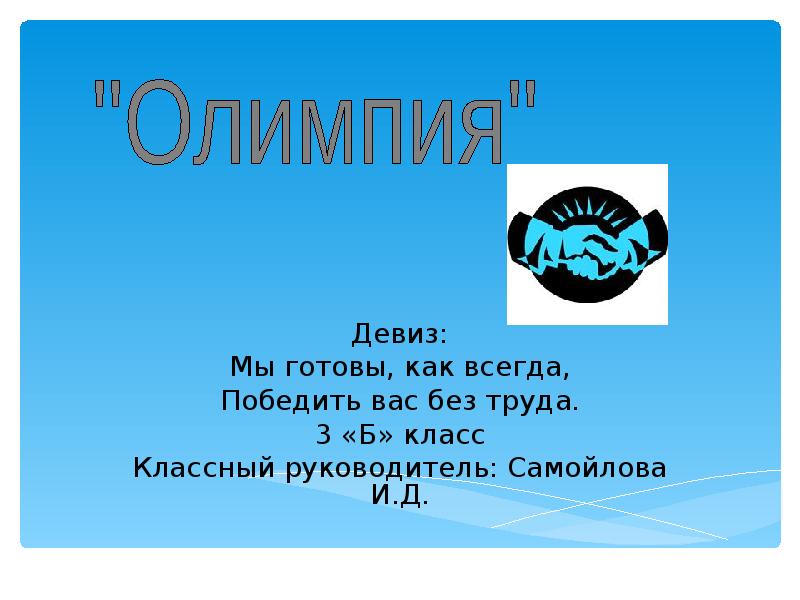 Девизы готов. Название команды и девиз. Дифис для команды с названием. Название команды и леифз.