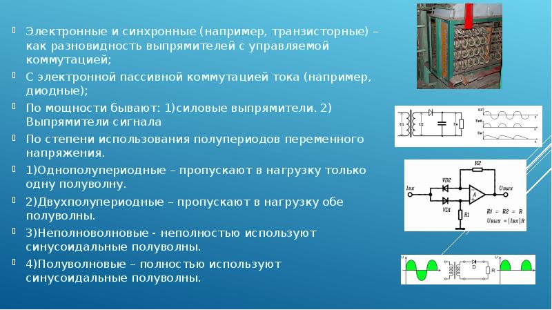 Выпрямители презентация по электротехнике