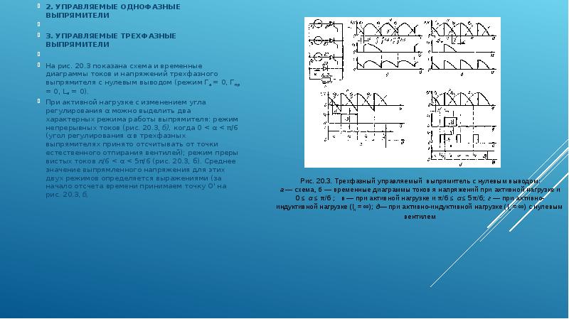 Трехфазные выпрямители презентация