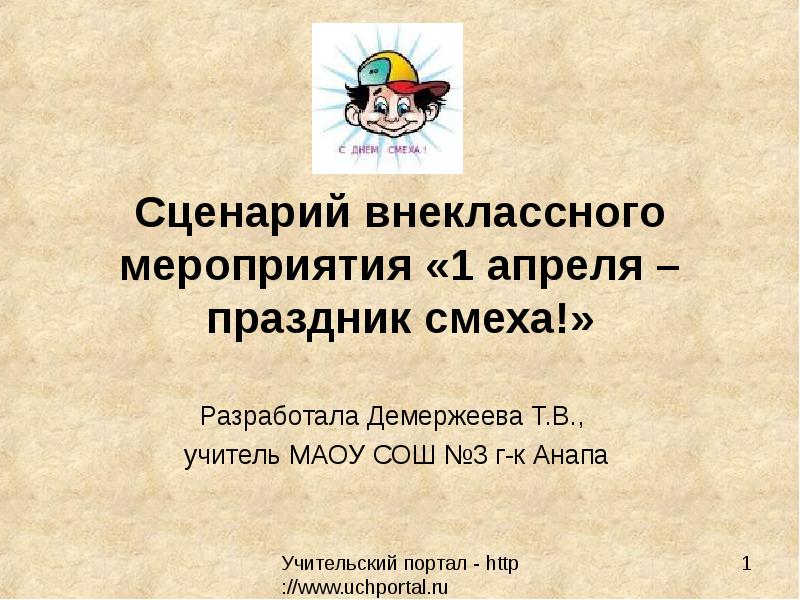 Сценарий внеклассного мероприятия. 1 Апреля презентация. 1 Апреля праздник презентация. Сценарий на 1 апреля. 1 Апреля праздник смеха презентация.