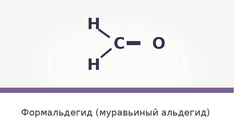 Формальдегид муравьиная кислота уравнение. Муравьиный альдегид структурная формула. Формальдегид муравьиная кислота. Муравьиная кислота из формальдегида. Муравьиный альдегид фото.