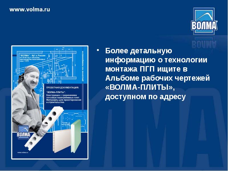 Монтаж пгп волма. Технология монтажа ПГП Волма. Технология укладки ПГП Волма. Детальная информация.